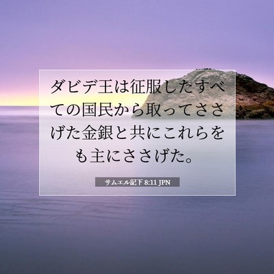 Picture 07 - サムエル記下 8:11 JPN - ダビデ王は征服したすべての国民か - Bible Verse Picture