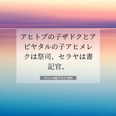 Picture 07 - サムエル記下 8:17 JPN - アヒトブの子ザドクとアビヤタルの - Bible Verse Picture