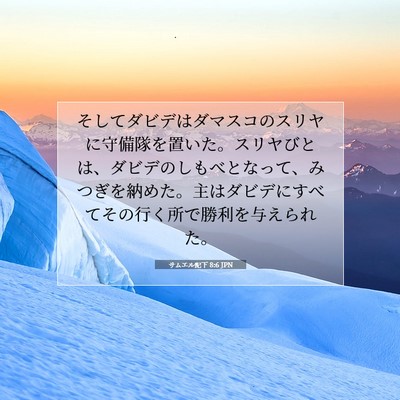 Picture 07 - サムエル記下 8:6 JPN - そしてダビデはダマスコのスリヤに - Bible Verse Picture