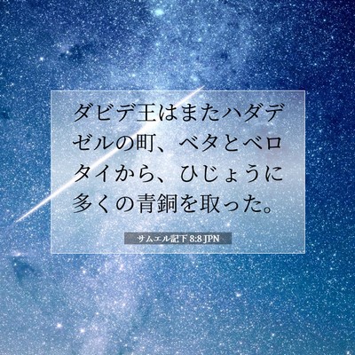 Picture 07 - サムエル記下 8:8 JPN - ダビデ王はまたハダデゼルの町、ベ - Bible Verse Picture