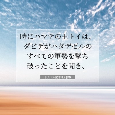 Picture 07 - サムエル記下 8:9 JPN - 時にハマテの王トイは、ダビデがハ - Bible Verse Picture