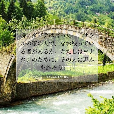 Picture 07 - サムエル記下 9:1 JPN - 時にダビデは言った、「サウルの家 - Bible Verse Picture