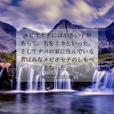 Picture 07 - サムエル記下 9:12 JPN - メピボセテには小さい子があって、 - Bible Verse Picture