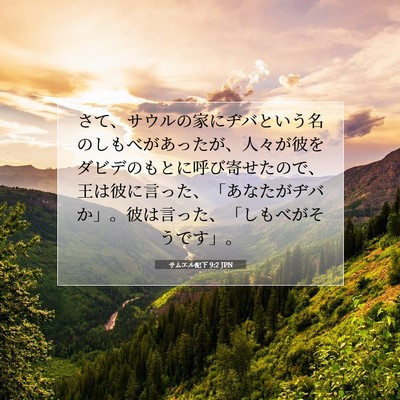 Picture 07 - サムエル記下 9:2 JPN - さて、サウルの家にヂバという名の - Bible Verse Picture
