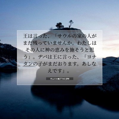 Picture 07 - サムエル記下 9:3 JPN - 王は言った、「サウルの家の人がま - Bible Verse Picture