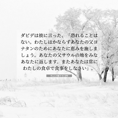 Picture 07 - サムエル記下 9:7 JPN - ダビデは彼に言った、「恐れること - Bible Verse Picture