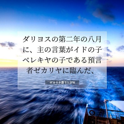 Picture 07 - ゼカリヤ書 1:1 JPN - ダリヨスの第二年の八月に、主の言 - Bible Verse Picture