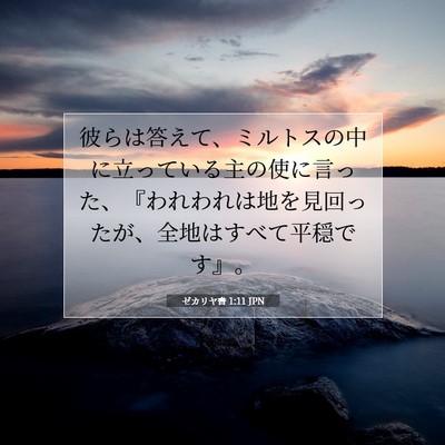 Picture 07 - ゼカリヤ書 1:11 JPN - 彼らは答えて、ミルトスの中に立っ - Bible Verse Picture