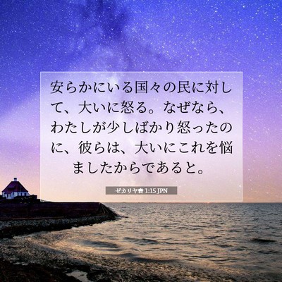 Picture 07 - ゼカリヤ書 1:15 JPN - 安らかにいる国々の民に対して、大 - Bible Verse Picture