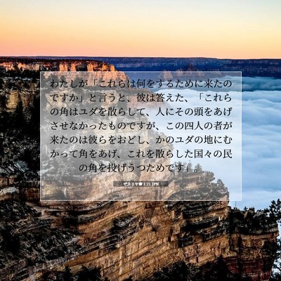 Picture 07 - ゼカリヤ書 1:21 JPN - わたしが「これらは何をするために - Bible Verse Picture