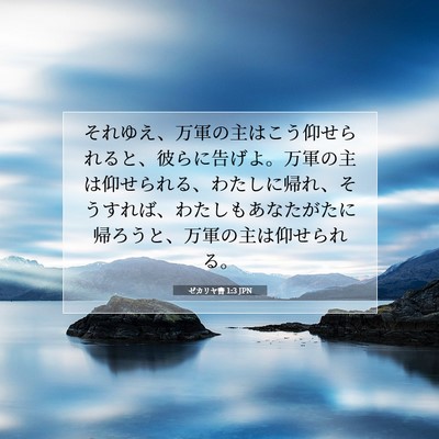 Picture 07 - ゼカリヤ書 1:3 JPN - それゆえ、万軍の主はこう仰せられ - Bible Verse Picture