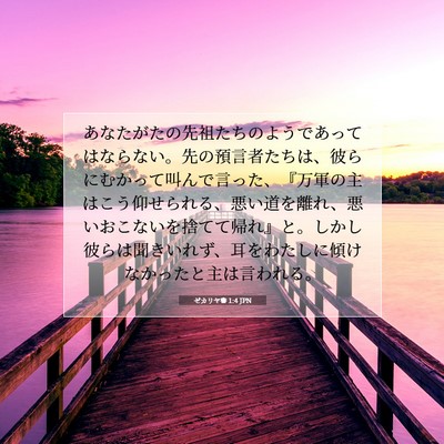 Picture 07 - ゼカリヤ書 1:4 JPN - あなたがたの先祖たちのようであっ - Bible Verse Picture