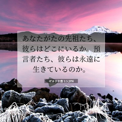 Picture 07 - ゼカリヤ書 1:5 JPN - あなたがたの先祖たち、彼らはどこ - Bible Verse Picture