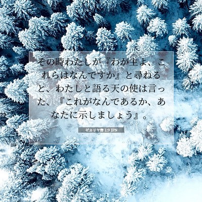Picture 07 - ゼカリヤ書 1:9 JPN - その時わたしが『わが主よ、これら - Bible Verse Picture