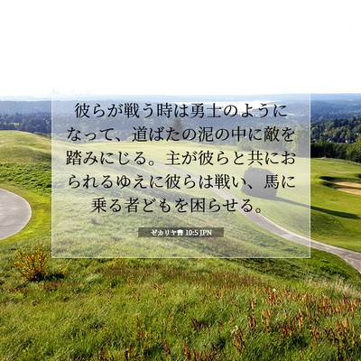 Picture 07 - ゼカリヤ書 10:5 JPN - 彼らが戦う時は勇士のようになって - Bible Verse Picture