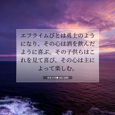 Picture 07 - ゼカリヤ書 10:7 JPN - エフライムびとは勇士のようになり - Bible Verse Picture