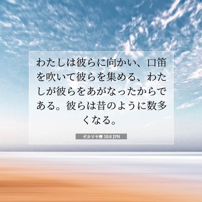 Picture 07 - ゼカリヤ書 10:8 JPN - わたしは彼らに向かい、口笛を吹い - Bible Verse Picture