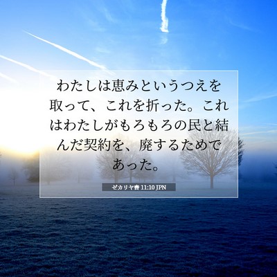 Picture 07 - ゼカリヤ書 11:10 JPN - わたしは恵みというつえを取って、 - Bible Verse Picture