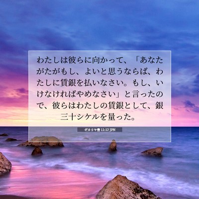 Picture 07 - ゼカリヤ書 11:12 JPN - わたしは彼らに向かって、「あなた - Bible Verse Picture