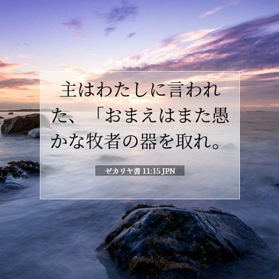 Picture 07 - ゼカリヤ書 11:15 JPN - 主はわたしに言われた、「おまえは - Bible Verse Picture