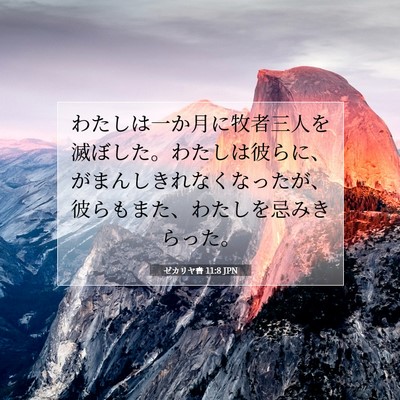 Picture 07 - ゼカリヤ書 11:8 JPN - わたしは一か月に牧者三人を滅ぼし - Bible Verse Picture