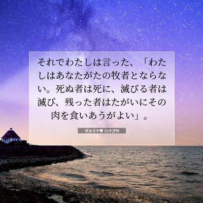 Picture 07 - ゼカリヤ書 11:9 JPN - それでわたしは言った、「わたしは - Bible Verse Picture