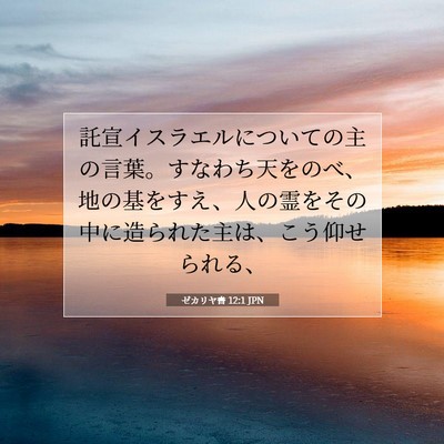 Picture 07 - ゼカリヤ書 12:1 JPN - 託宣イスラエルについての主の言葉 - Bible Verse Picture