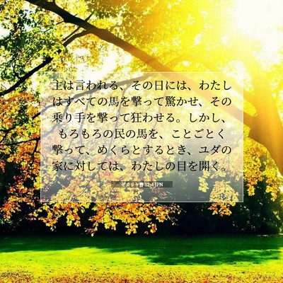 Picture 07 - ゼカリヤ書 12:4 JPN - 主は言われる、その日には、わたし - Bible Verse Picture