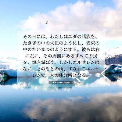 Picture 07 - ゼカリヤ書 12:6 JPN - その日には、わたしはユダの諸族を - Bible Verse Picture