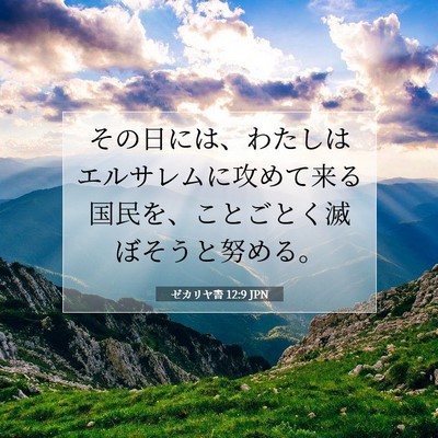 Picture 07 - ゼカリヤ書 12:9 JPN - その日には、わたしはエルサレムに - Bible Verse Picture