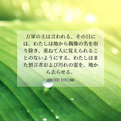 Picture 07 - ゼカリヤ書 13:2 JPN - 万軍の主は言われる、その日には、 - Bible Verse Picture