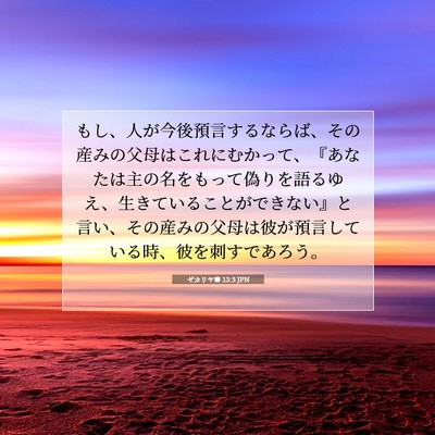 Picture 07 - ゼカリヤ書 13:3 JPN - もし、人が今後預言するならば、そ - Bible Verse Picture
