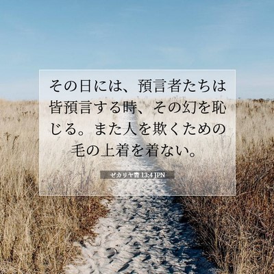 Picture 07 - ゼカリヤ書 13:4 JPN - その日には、預言者たちは皆預言す - Bible Verse Picture