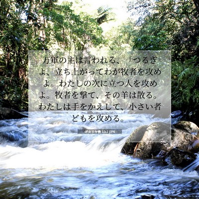 Picture 07 - ゼカリヤ書 13:7 JPN - 万軍の主は言われる、「つるぎよ、 - Bible Verse Picture