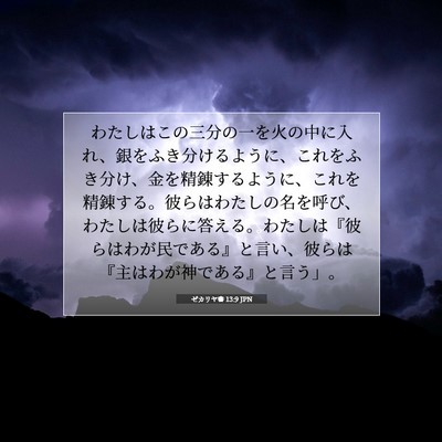 Picture 07 - ゼカリヤ書 13:9 JPN - わたしはこの三分の一を火の中に入 - Bible Verse Picture