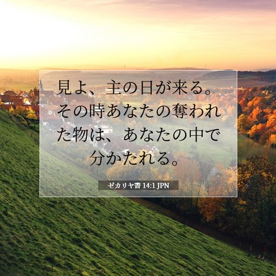 Picture 07 - ゼカリヤ書 14:1 JPN - 見よ、主の日が来る。その時あなた - Bible Verse Picture