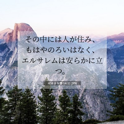 Picture 07 - ゼカリヤ書 14:11 JPN - その中には人が住み、もはやのろい - Bible Verse Picture