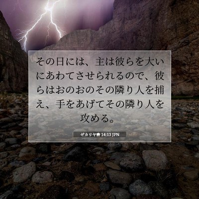 Picture 07 - ゼカリヤ書 14:13 JPN - その日には、主は彼らを大いにあわ - Bible Verse Picture