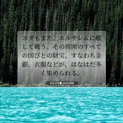 Picture 07 - ゼカリヤ書 14:14 JPN - ユダもまた、エルサレムに敵して戦 - Bible Verse Picture