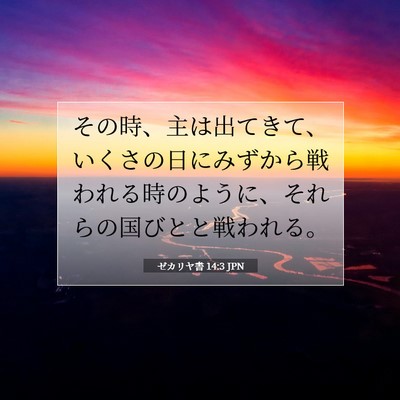 Picture 07 - ゼカリヤ書 14:3 JPN - その時、主は出てきて、いくさの日 - Bible Verse Picture