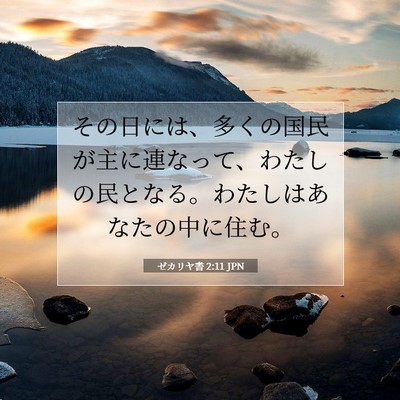 Picture 07 - ゼカリヤ書 2:11 JPN - その日には、多くの国民が主に連な - Bible Verse Picture