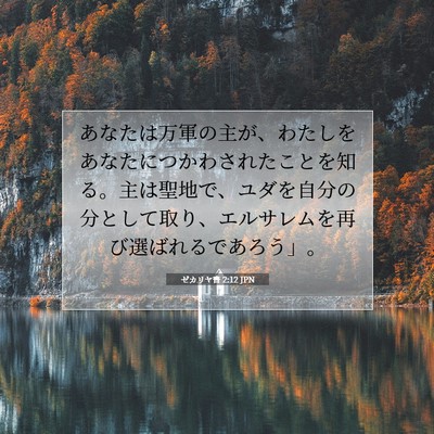 Picture 07 - ゼカリヤ書 2:12 JPN - あなたは万軍の主が、わたしをあな - Bible Verse Picture