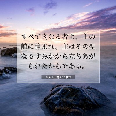 Picture 07 - ゼカリヤ書 2:13 JPN - すべて肉なる者よ、主の前に静まれ - Bible Verse Picture