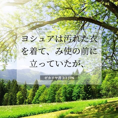 Picture 07 - ゼカリヤ書 3:3 JPN - ヨシュアは汚れた衣を着て、み使の - Bible Verse Picture