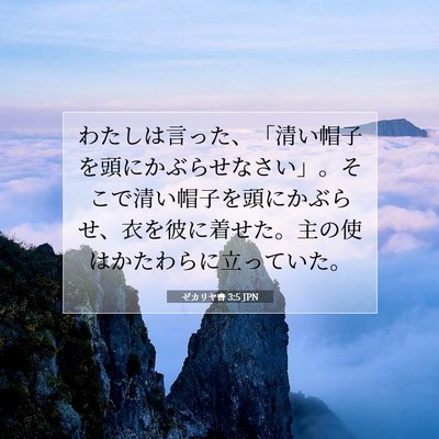 Picture 07 - ゼカリヤ書 3:5 JPN - わたしは言った、「清い帽子を頭に - Bible Verse Picture