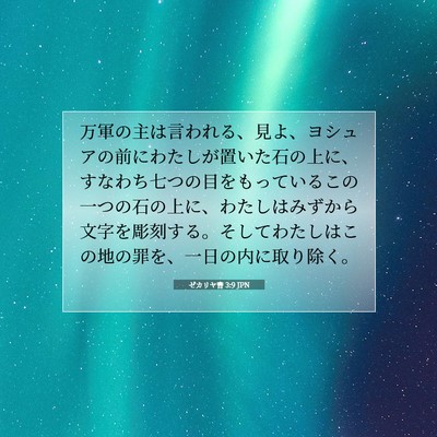 Picture 07 - ゼカリヤ書 3:9 JPN - 万軍の主は言われる、見よ、ヨシュ - Bible Verse Picture