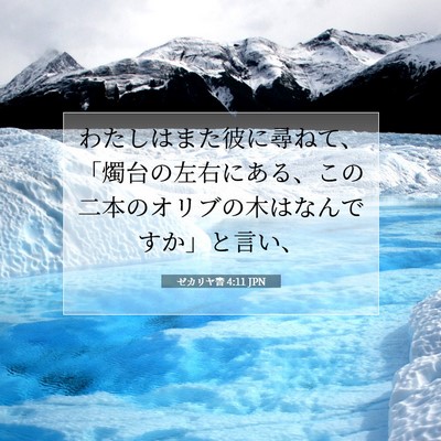 Picture 07 - ゼカリヤ書 4:11 JPN - わたしはまた彼に尋ねて、「燭台の - Bible Verse Picture