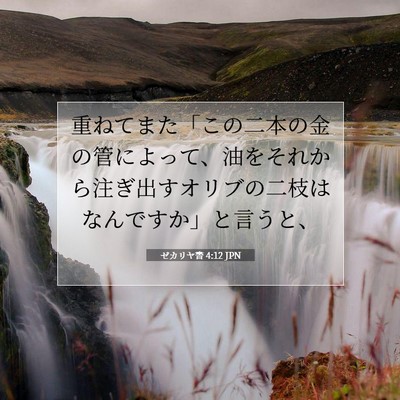 Picture 07 - ゼカリヤ書 4:12 JPN - 重ねてまた「この二本の金の管によ - Bible Verse Picture