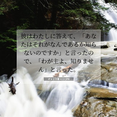 Picture 07 - ゼカリヤ書 4:13 JPN - 彼はわたしに答えて、「あなたはそ - Bible Verse Picture