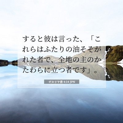 Picture 07 - ゼカリヤ書 4:14 JPN - すると彼は言った、「これらはふた - Bible Verse Picture